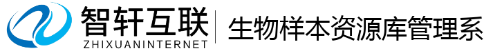 生物样资源库管理系统